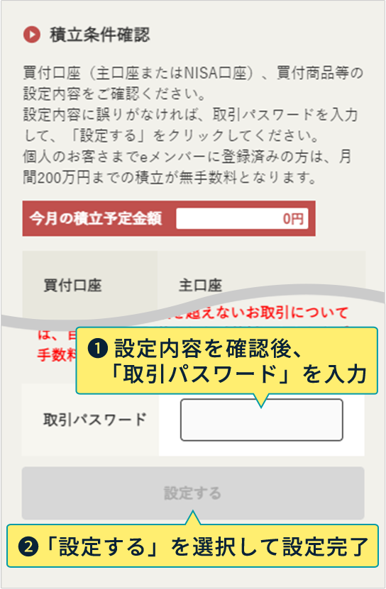 1：設定内容を確認後、「取引パスワード」を入力 2：「設定する」を選択して設定完了