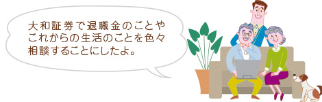 大和証券で退職金のことやこれからの生活のことを色々相談することにしたよ。