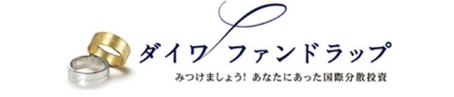 ダイワ ファンドラップ みつけましょう！あなたにあった国際分散投資