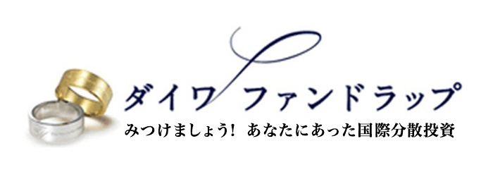 ダイワ ファンドラップ みつけましょう！あなたにあった国際分散投資