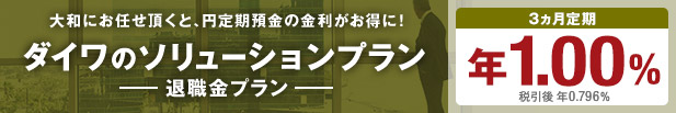 ダイワのソリューションプラン -退職金プラン-