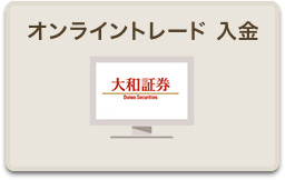 オンライントレードで入金 大和証券のオンライントレードで入金 詳しく見る