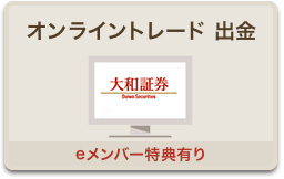 オンライントレードで出金 大和証券のオンライントレードで出金 詳しく見る