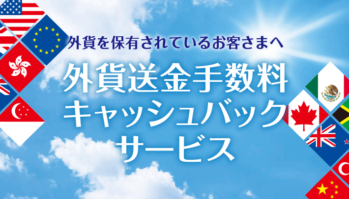 外貨送金手数料キャッシュバックサービス