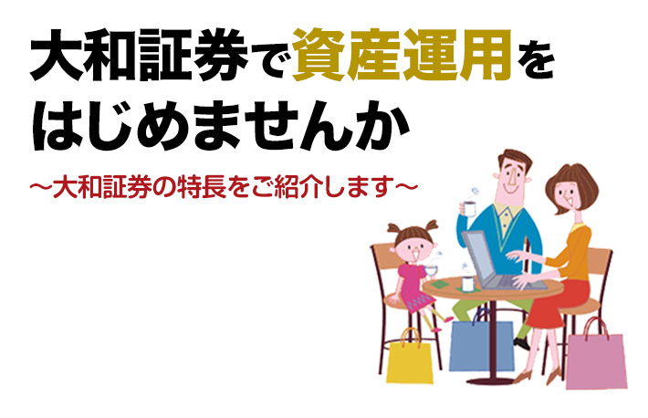 大和証券で資産運用をはじめませんか 大和証券の特長をご紹介します