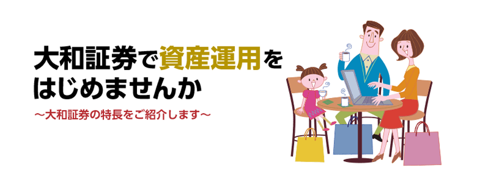 大和証券で資産運用をはじめませんか 大和証券の特長をご紹介します