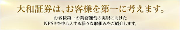 大和証券は、お客様を第一に考えます。