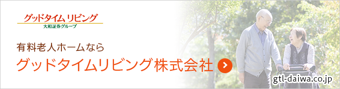 有料老人ホームならグッドタイムリビング株式会社