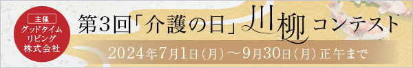 [主催]グッドタイムリビング株式会社　第3回「介護の日」川柳コンテスト