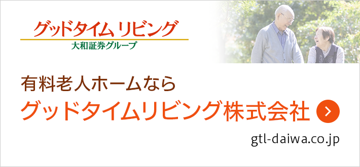 有料老人ホームならグッドタイムリビング株式会社