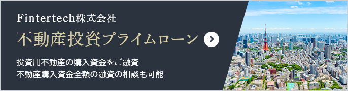 不動産投資プライムローン