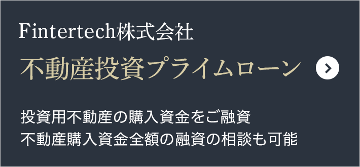 不動産投資プライムローン