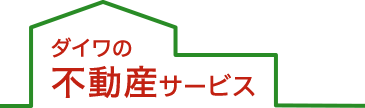 ダイワの不動産サービス