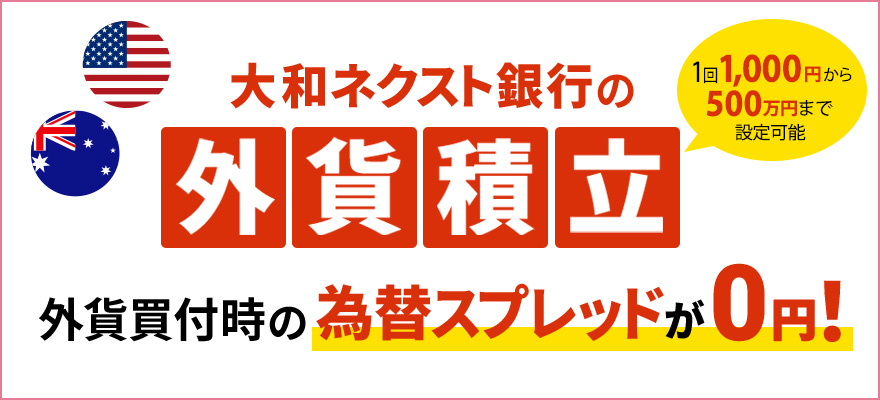 月々1,000円からのらくらく貯蓄！さあ、はじめよう！外貨投資。