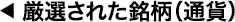 厳選された銘柄（通貨）