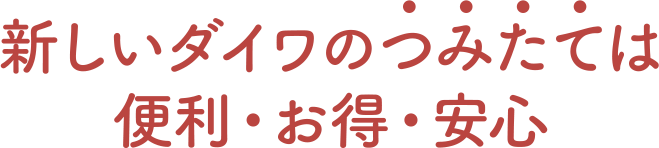 ダイワのつみたては便利・お得・安心