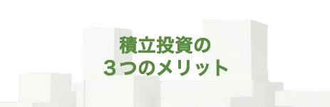 積立投資の３つのメリット