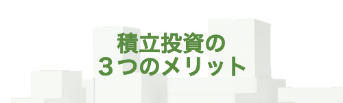 積立投資の３つのメリット