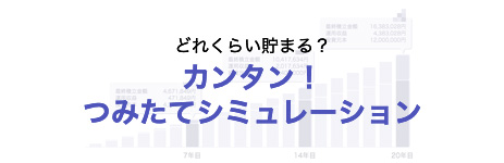 どれくらい貯まる？カンタン！つみたてシミュレーション