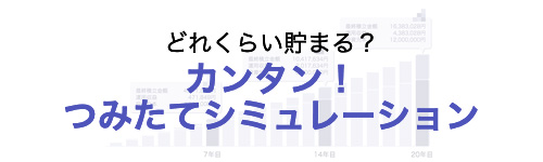 どれくらい貯まる？カンタン！つみたてシミュレーション