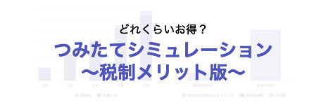 どれくらいお得？つみたてシミュレーション?～税制メリット版～