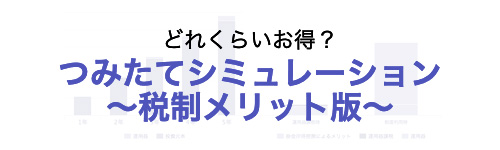 どれくらいお得？つみたてシミュレーション?～税制メリット版～