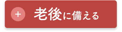 老後に備える