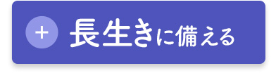 長生きに備える