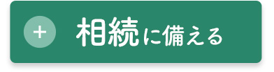 相続に備える