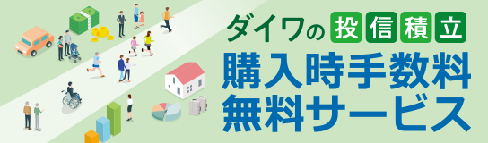 ダイワの投信積立購入時手数料無料サービス