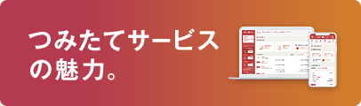 つみたてサービスの魅力。