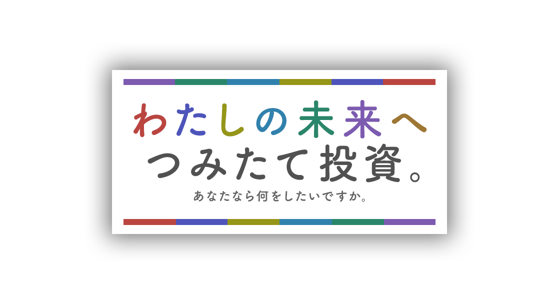 わたしの未来へつみたて投資。あなたなら何をしたいですか。