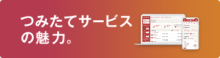 つみたてサービスの魅力。