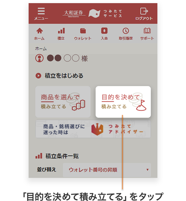 「目的を決めて積み立てる」をクリック