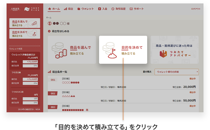 「目的を決めて積み立てる」をクリック