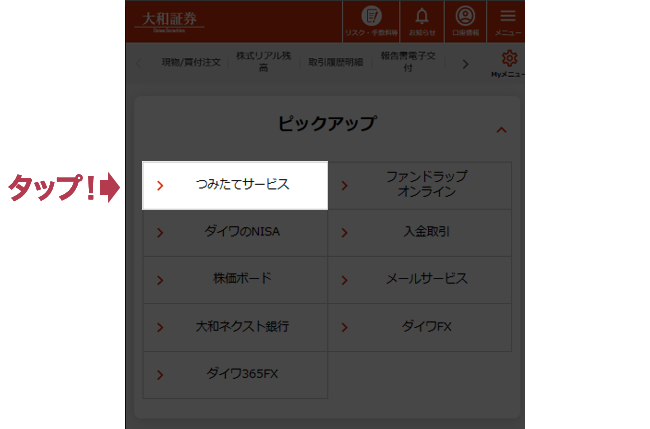 つみたてサービスのご利用方法について