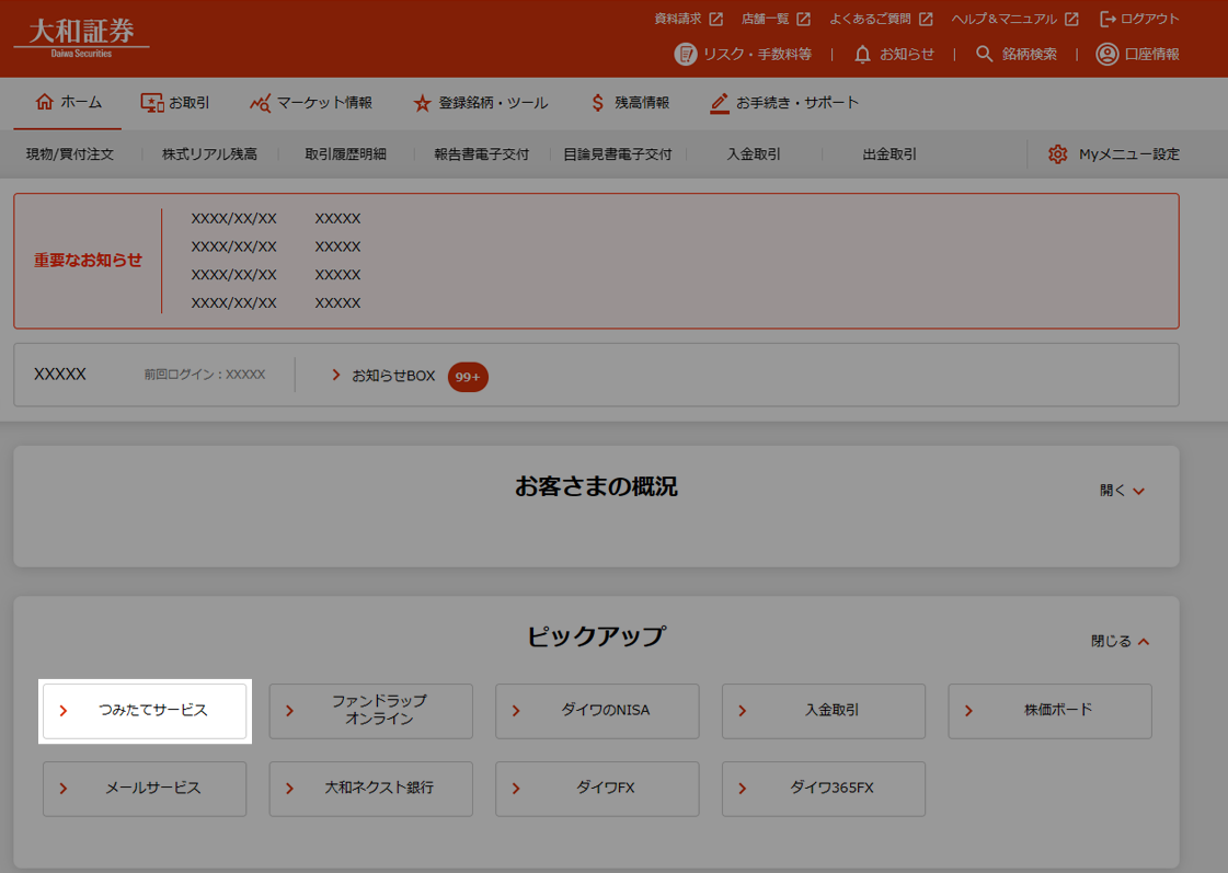 つみたてサービスのご利用方法について