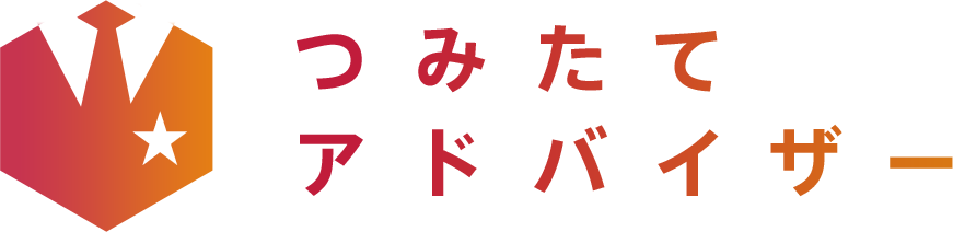 つみたてアドバイザー